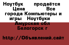 Ноутбук Sony продаётся  › Цена ­ 19 000 - Все города Компьютеры и игры » Ноутбуки   . Амурская обл.,Белогорск г.